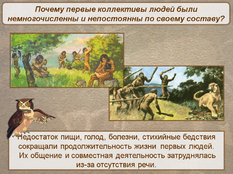 Почему первые коллективы людей были немногочисленны и непостоянны по своему составу? Недостаток пищи, голод,